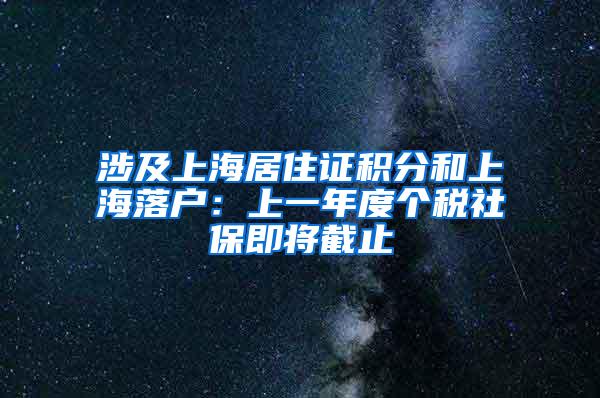 涉及上海居住证积分和上海落户：上一年度个税社保即将截止