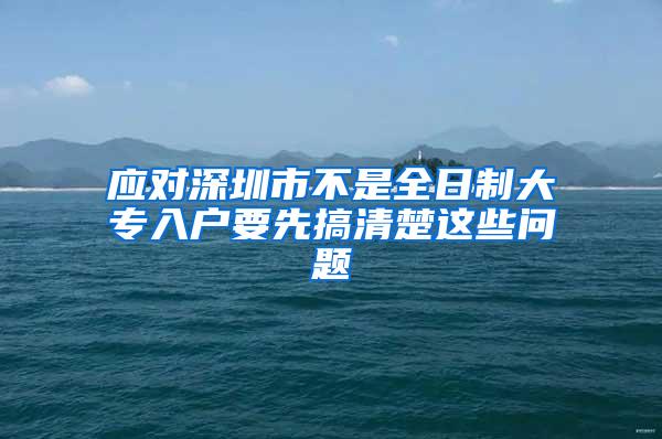 应对深圳市不是全日制大专入户要先搞清楚这些问题