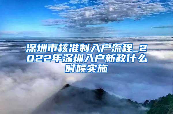 深圳市核准制入户流程_2022年深圳入户新政什么时候实施