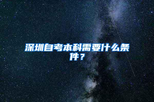 深圳自考本科需要什么条件？