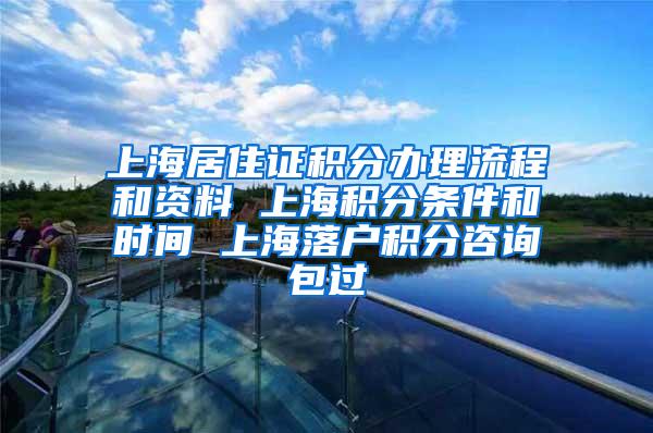 上海居住证积分办理流程和资料 上海积分条件和时间 上海落户积分咨询包过