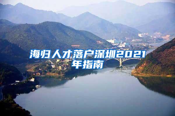 海归人才落户深圳2021年指南