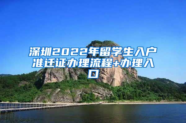 深圳2022年留学生入户准迁证办理流程+办理入口