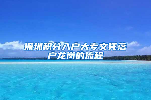 深圳积分入户大专文凭落户龙岗的流程