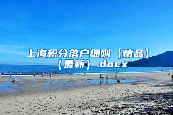 上海积分落户细则【精品】（最新）.docx