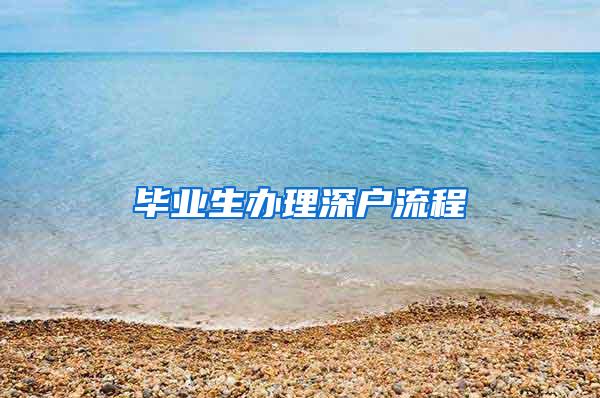 毕业生办理深户流程