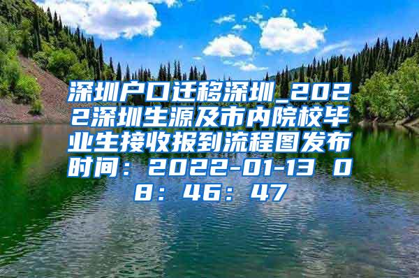 深圳户口迁移深圳_2022深圳生源及市内院校毕业生接收报到流程图发布时间：2022-01-13 08：46：47