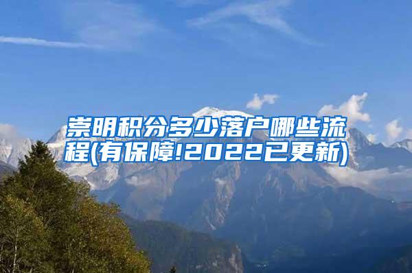 崇明积分多少落户哪些流程(有保障!2022已更新)