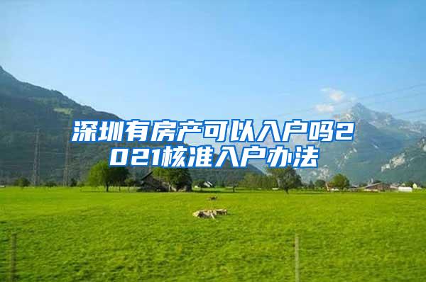 深圳有房产可以入户吗2021核准入户办法