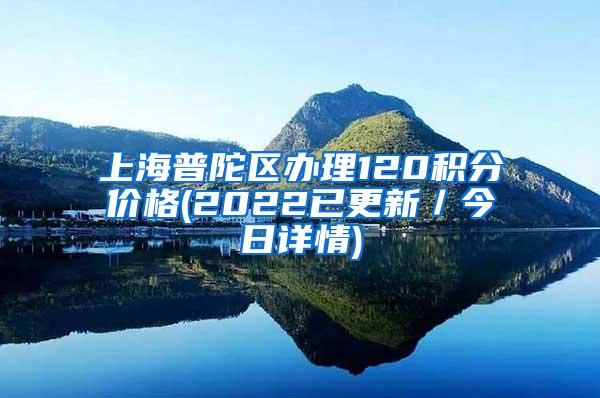 上海普陀区办理120积分价格(2022已更新／今日详情)