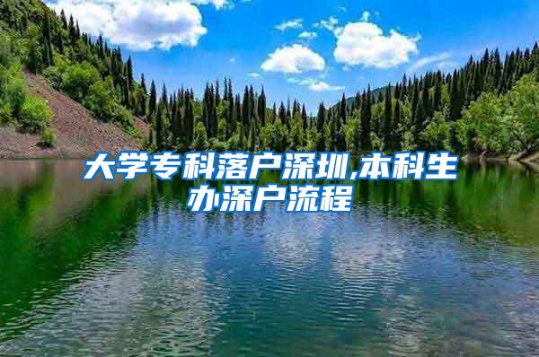 大学专科落户深圳,本科生办深户流程