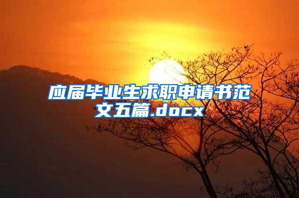 应届毕业生求职申请书范文五篇.docx