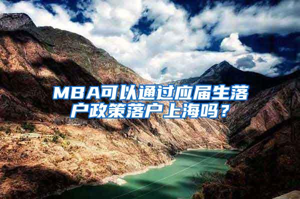 MBA可以通过应届生落户政策落户上海吗？