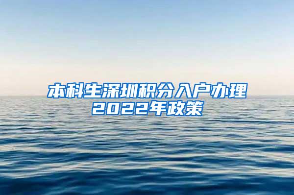 本科生深圳积分入户办理2022年政策