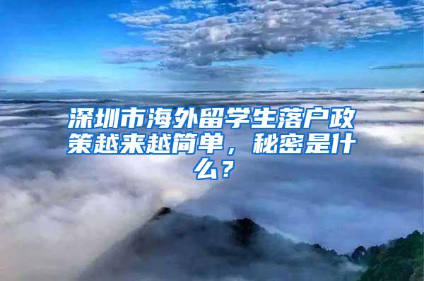 深圳市海外留学生落户政策越来越简单，秘密是什么？