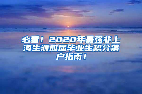 必看！2020年最强非上海生源应届毕业生积分落户指南！