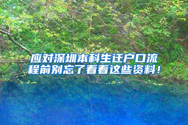 应对深圳本科生迁户口流程前别忘了看看这些资料！