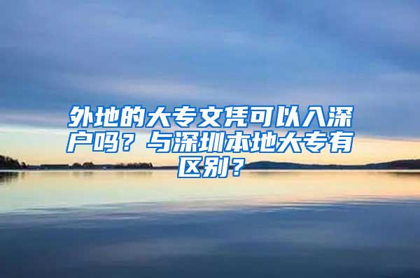 外地的大专文凭可以入深户吗？与深圳本地大专有区别？