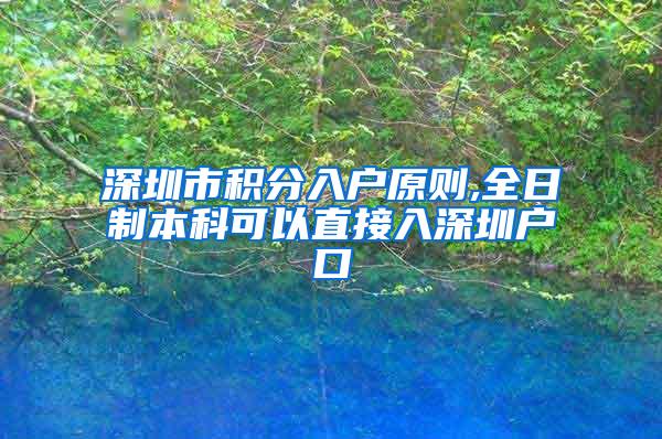 深圳市积分入户原则,全日制本科可以直接入深圳户口