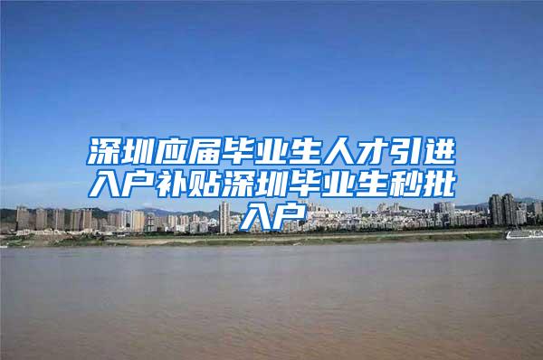 深圳应届毕业生人才引进入户补贴深圳毕业生秒批入户