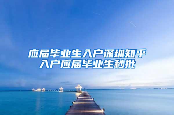 应届毕业生入户深圳知乎入户应届毕业生秒批