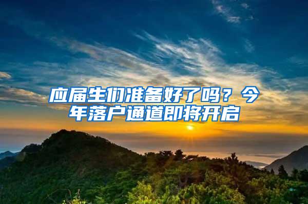 应届生们准备好了吗？今年落户通道即将开启