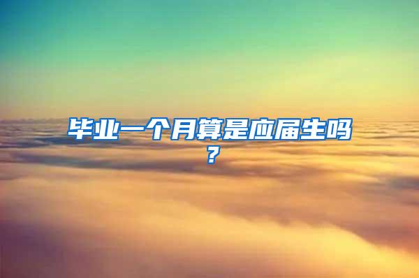 毕业一个月算是应届生吗？