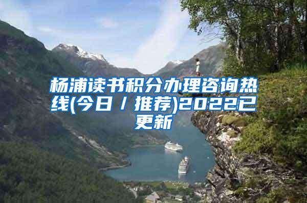 杨浦读书积分办理咨询热线(今日／推荐)2022已更新