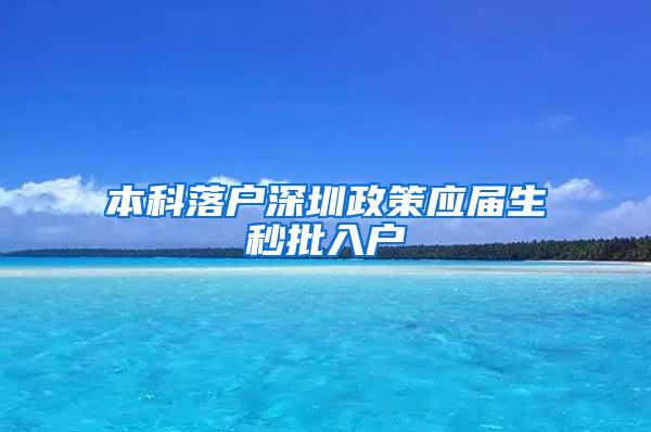 本科落户深圳政策应届生秒批入户