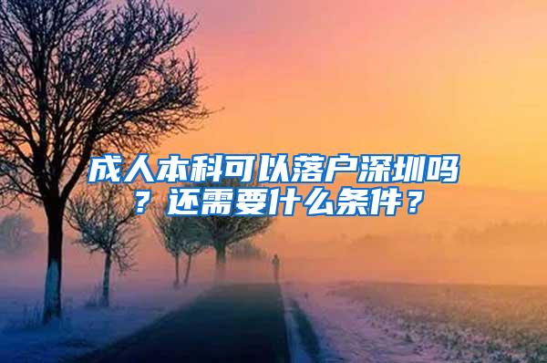 成人本科可以落户深圳吗？还需要什么条件？