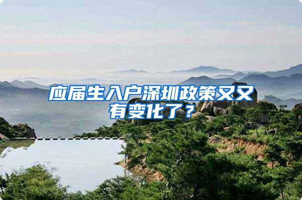 应届生入户深圳政策又又有变化了？