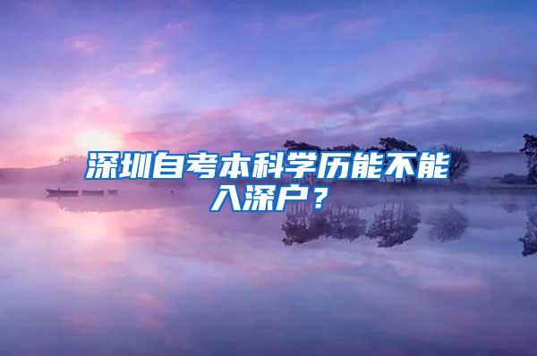 深圳自考本科学历能不能入深户？