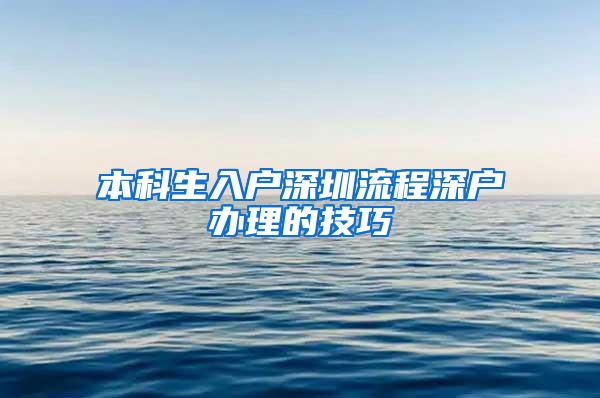 本科生入户深圳流程深户办理的技巧