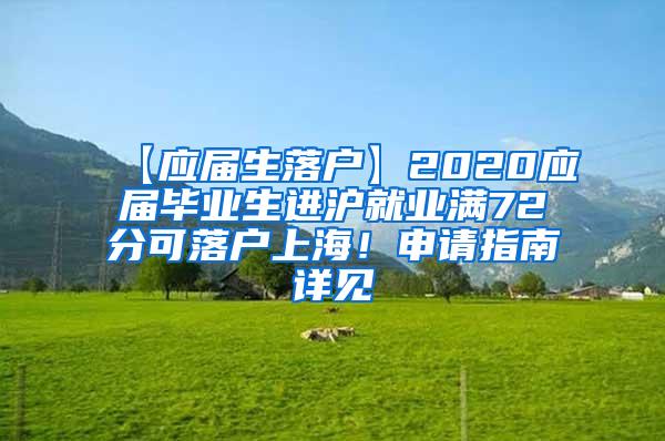 【应届生落户】2020应届毕业生进沪就业满72分可落户上海！申请指南详见→