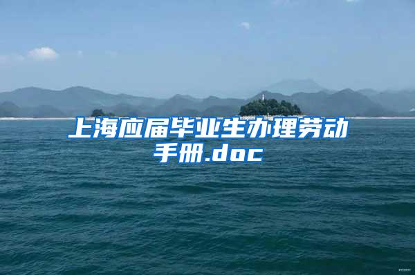 上海应届毕业生办理劳动手册.doc