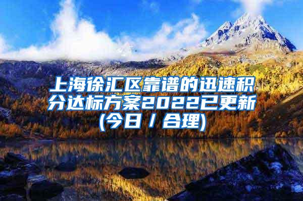 上海徐汇区靠谱的迅速积分达标方案2022已更新(今日／合理)