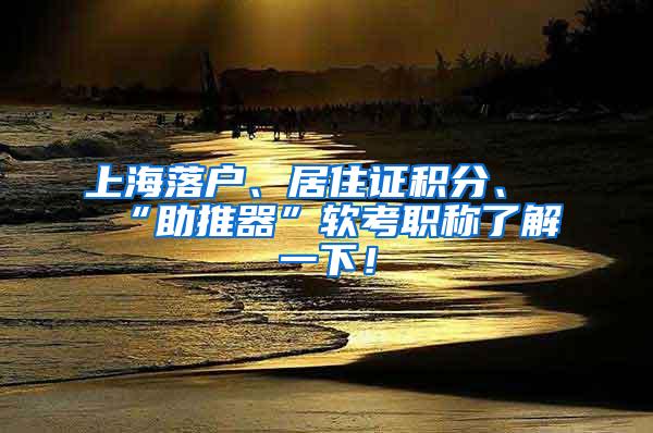 上海落户、居住证积分、“助推器”软考职称了解一下！