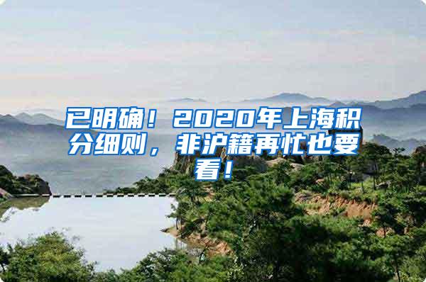 已明确！2020年上海积分细则，非沪籍再忙也要看！