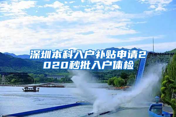 深圳本科入户补贴申请2020秒批入户体检