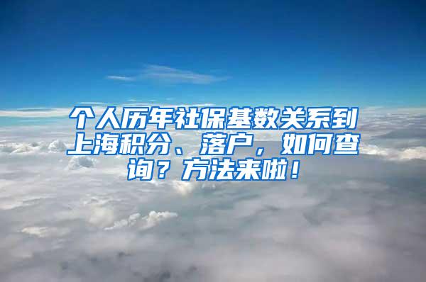 个人历年社保基数关系到上海积分、落户，如何查询？方法来啦！