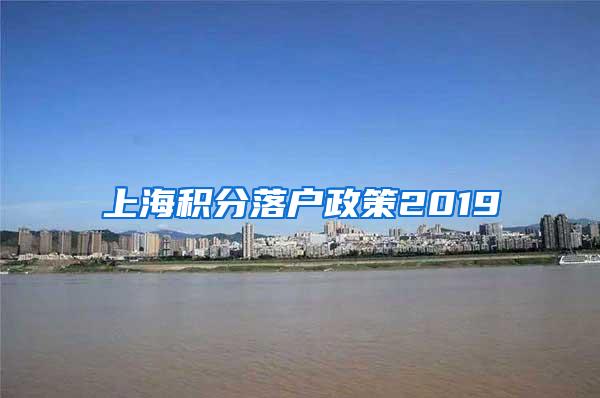 上海积分落户政策2019