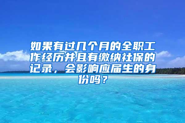 如果有过几个月的全职工作经历并且有缴纳社保的记录，会影响应届生的身份吗？