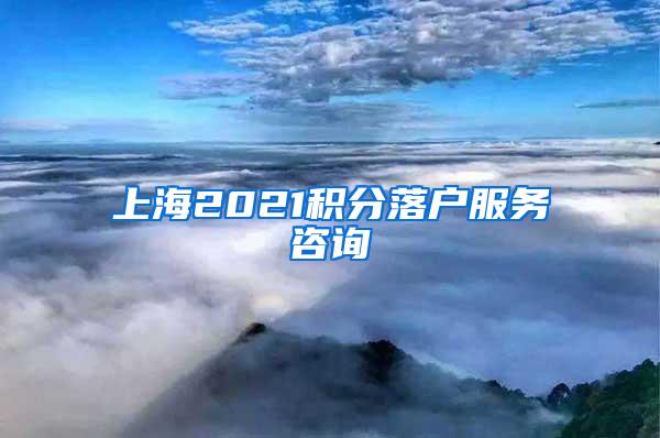 上海2021积分落户服务咨询