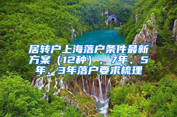 居转户上海落户条件最新方案（12种），7年、5年、3年落户要求梳理