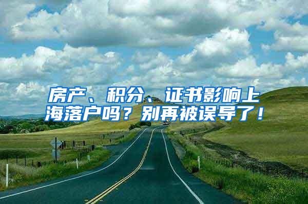 房产、积分、证书影响上海落户吗？别再被误导了！