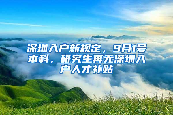 深圳入户新规定，9月1号本科，研究生再无深圳入户人才补贴