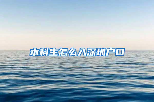 本科生怎么入深圳户口