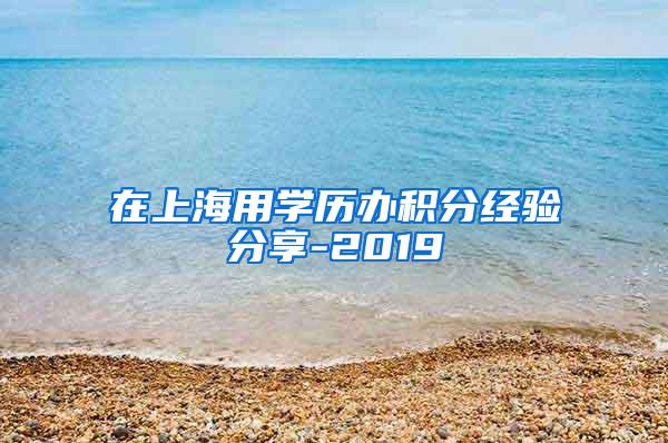 在上海用学历办积分经验分享-2019