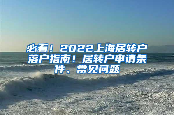 必看！2022上海居转户落户指南！居转户申请条件、常见问题