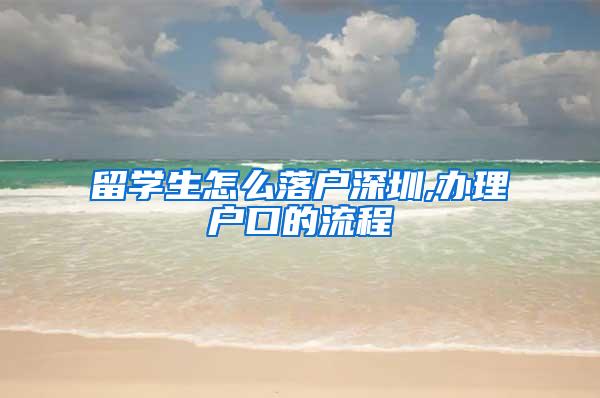 留学生怎么落户深圳,办理户口的流程